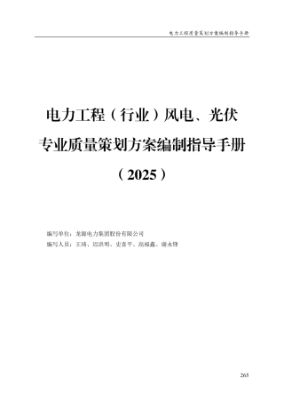 电力工程(行业)风电、光伏专业质量策划方案编制指导手册(2025)