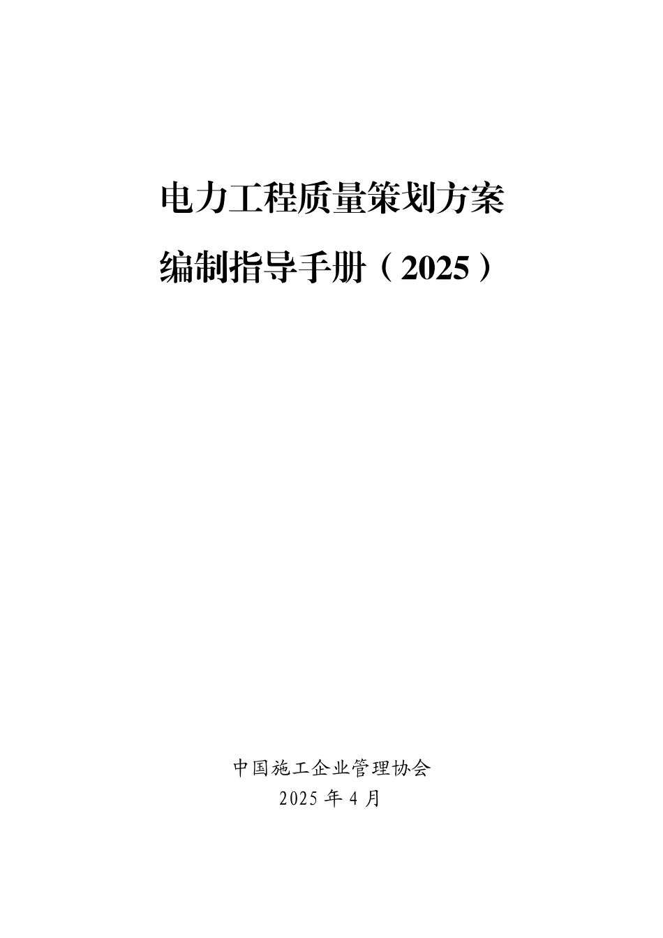 电力工程(行业)火电工程质量策划方案编制指导手册(2025）_第1页