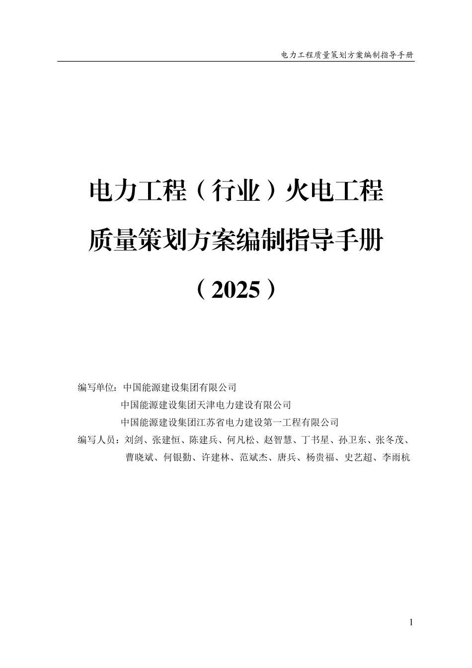 电力工程(行业)火电工程质量策划方案编制指导手册(2025）_第3页