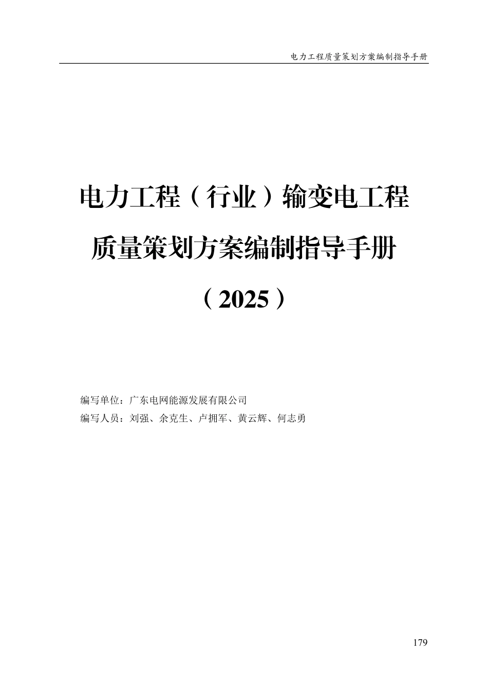电力工程(行业)输变电工程质量策划方案编制指导手册(2025)_第1页