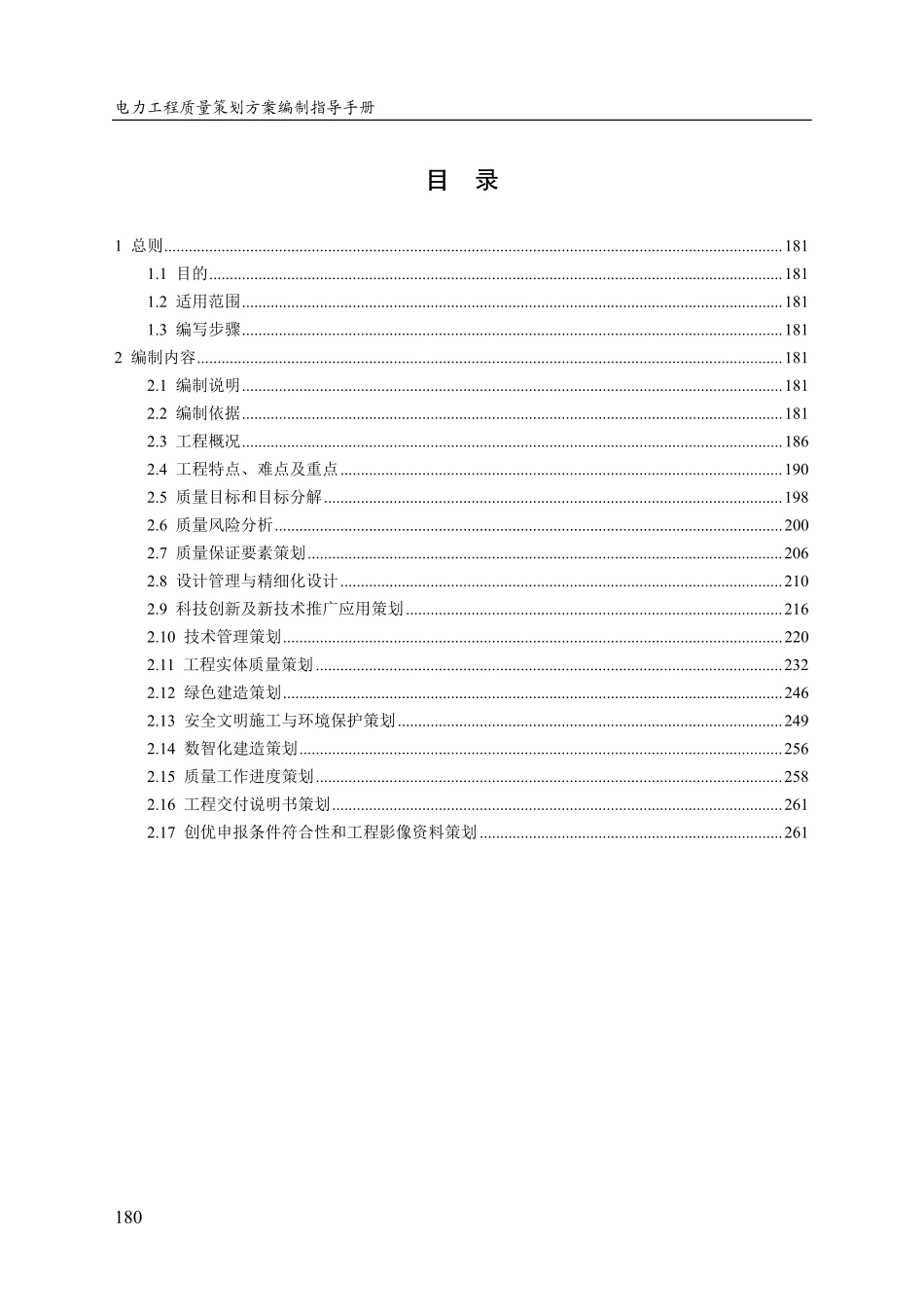 电力工程(行业)输变电工程质量策划方案编制指导手册(2025)_第2页