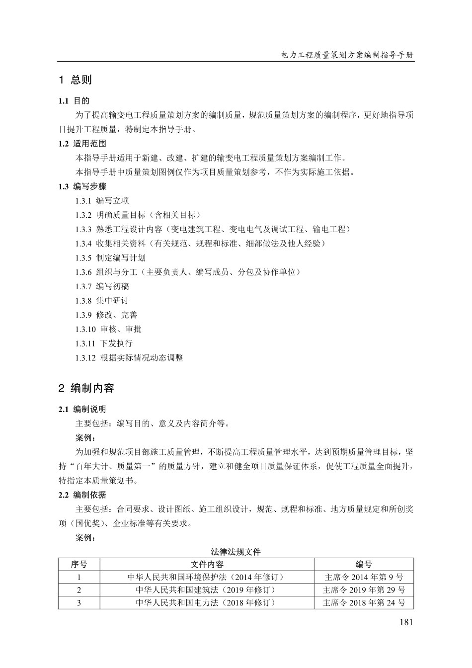 电力工程(行业)输变电工程质量策划方案编制指导手册(2025)_第3页