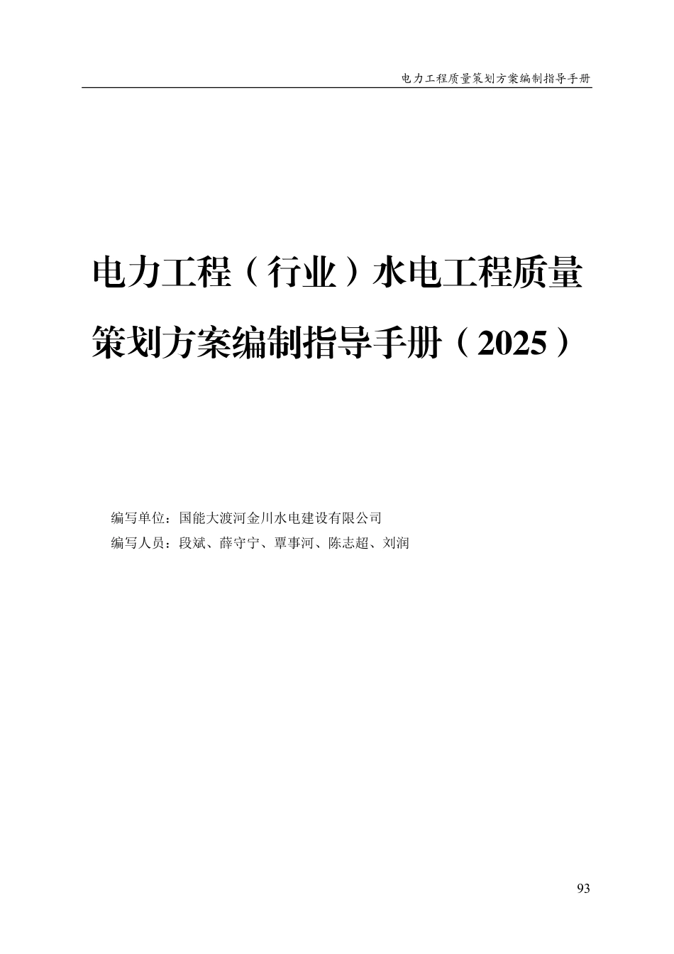 电力工程(行业)水电工程质量策划方案编制指导手册(2025)_第1页