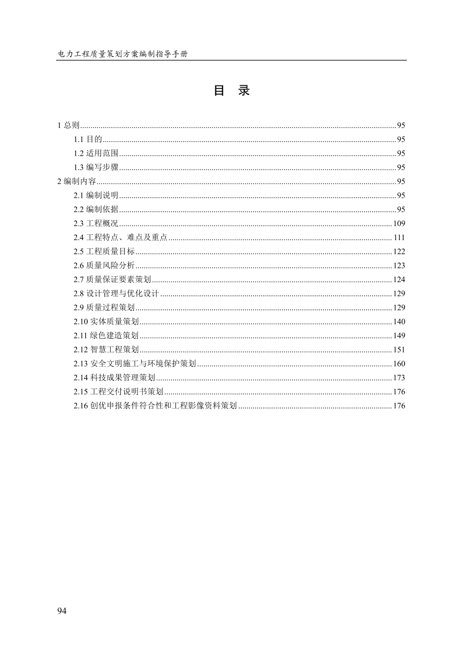 电力工程(行业)水电工程质量策划方案编制指导手册(2025)_第2页
