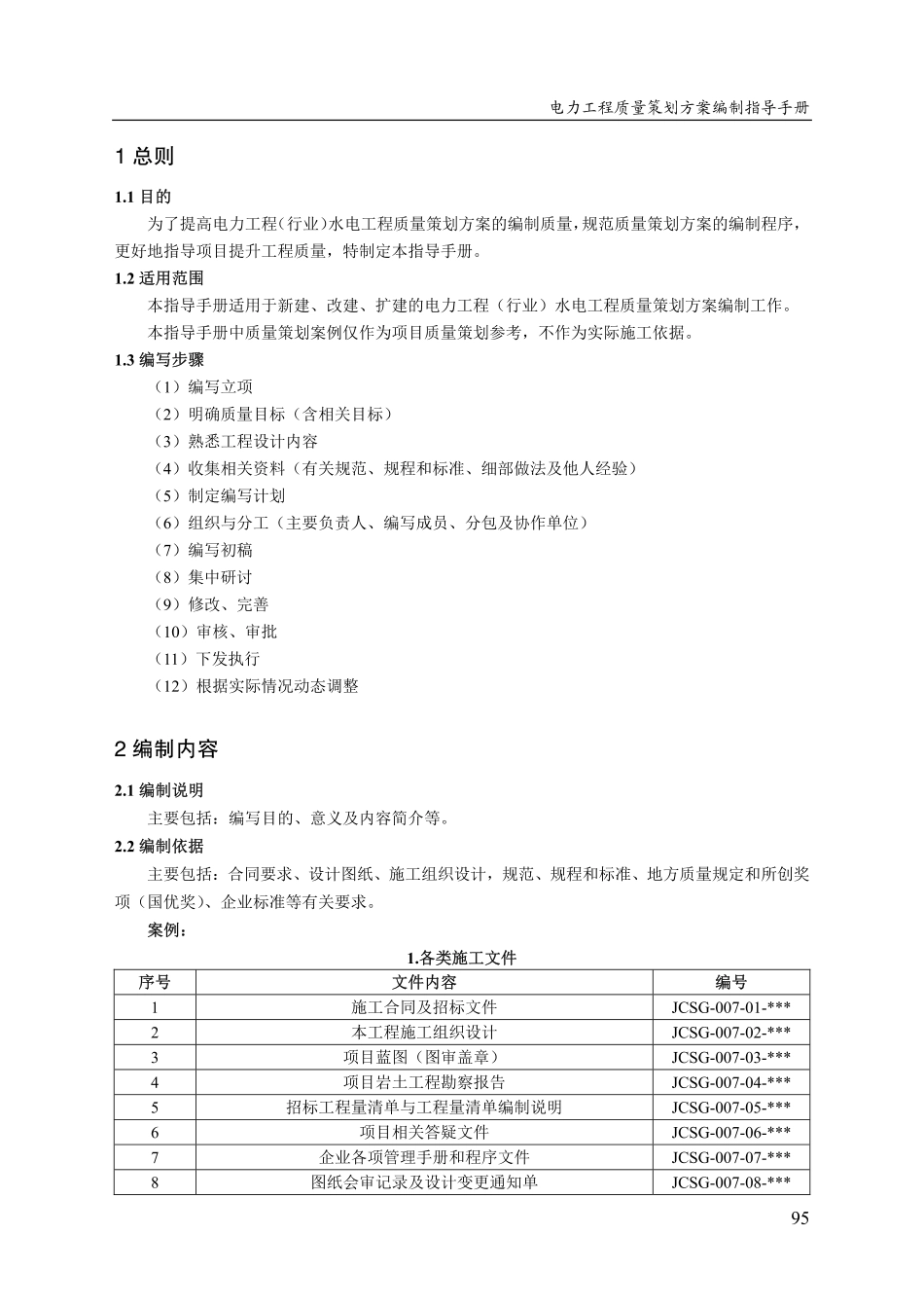电力工程(行业)水电工程质量策划方案编制指导手册(2025)_第3页