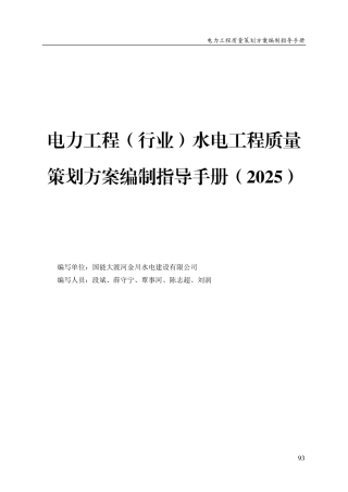 电力工程(行业)水电工程质量策划方案编制指导手册(2025)