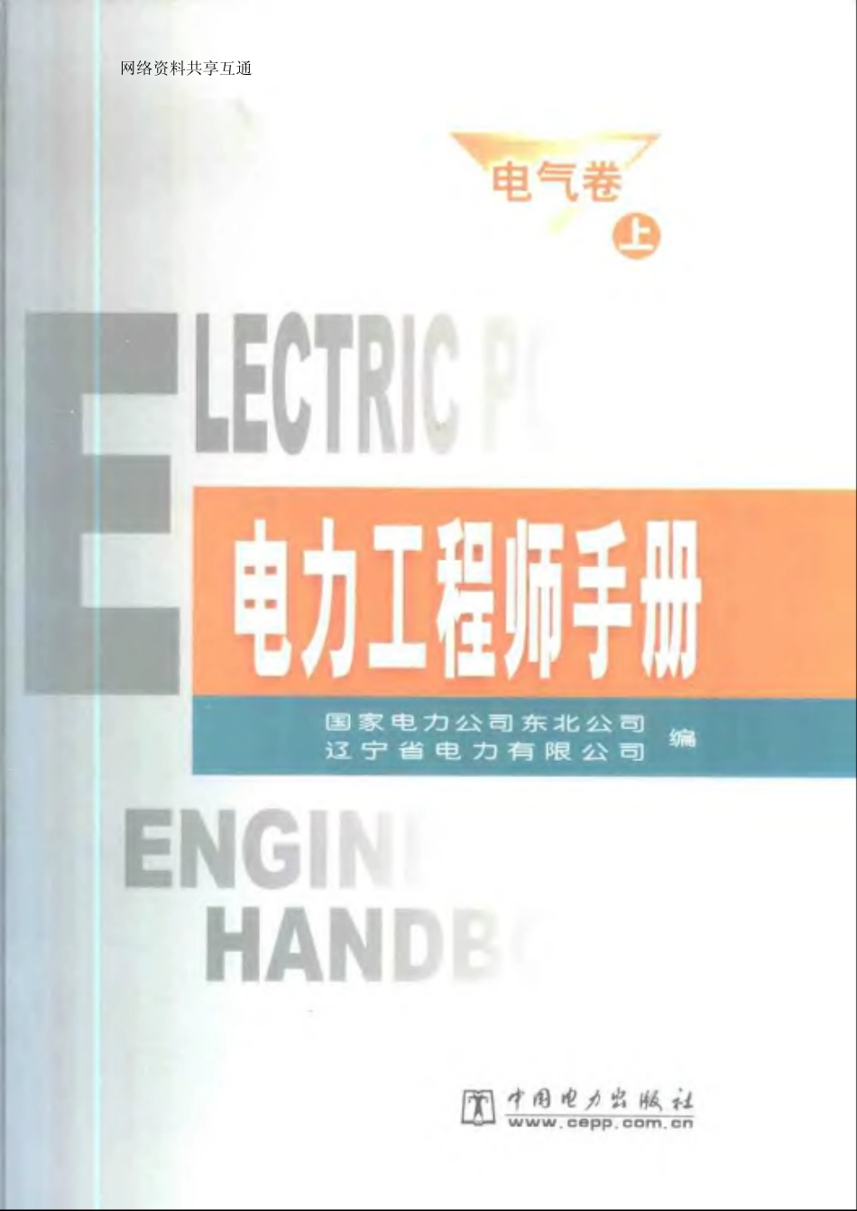 电力工程师手册 电气卷 (上、下册)_第1页