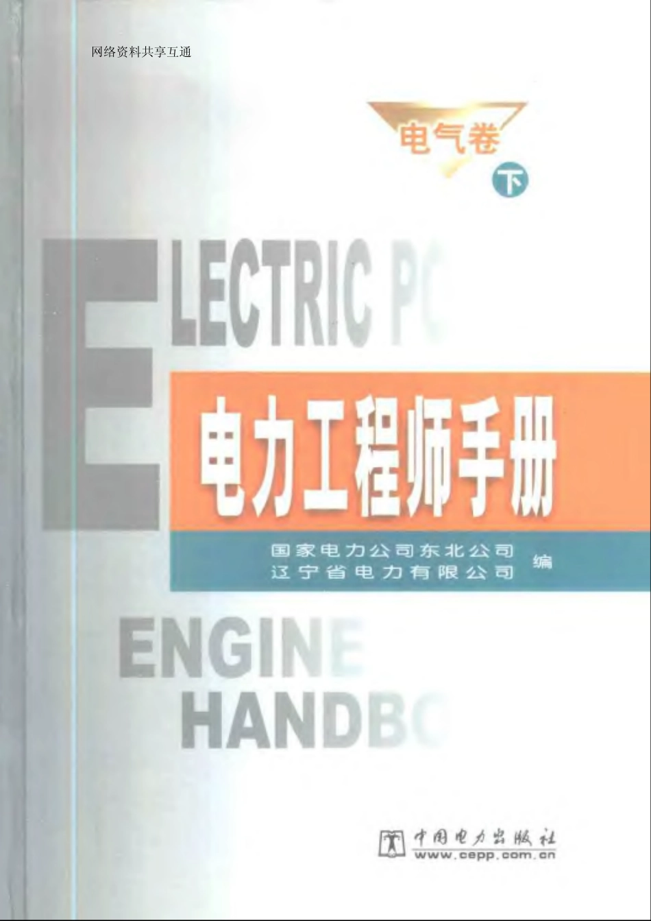 电力工程师手册 电气卷 (上、下册)_第2页