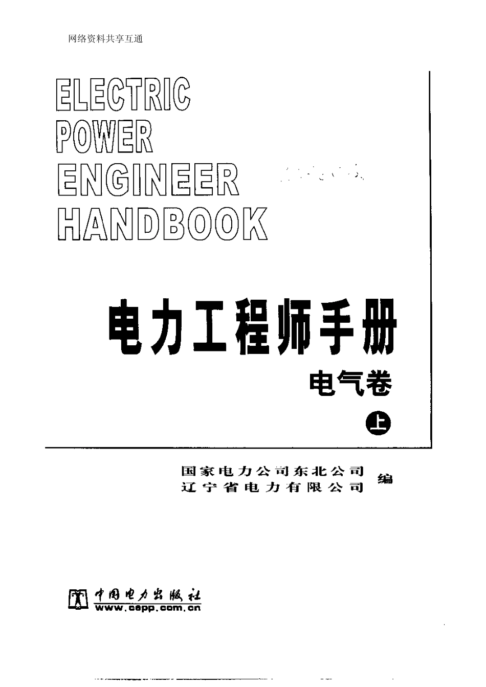 电力工程师手册 电气卷 (上、下册)_第3页