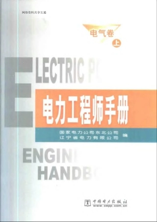 电力工程师手册 电气卷 (上、下册)