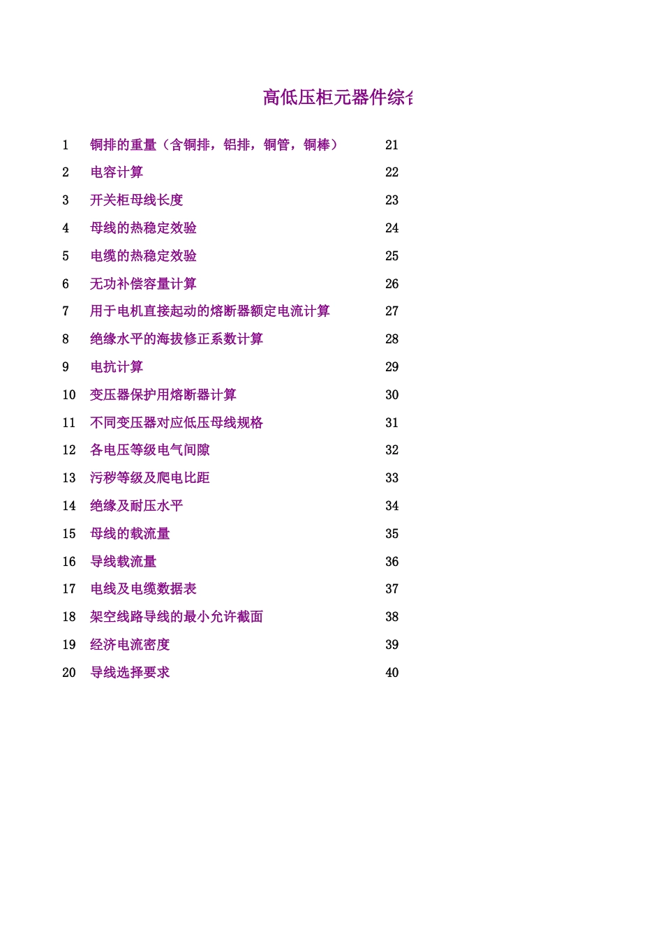 高低压柜元器件综合计算表-新手利器_第1页