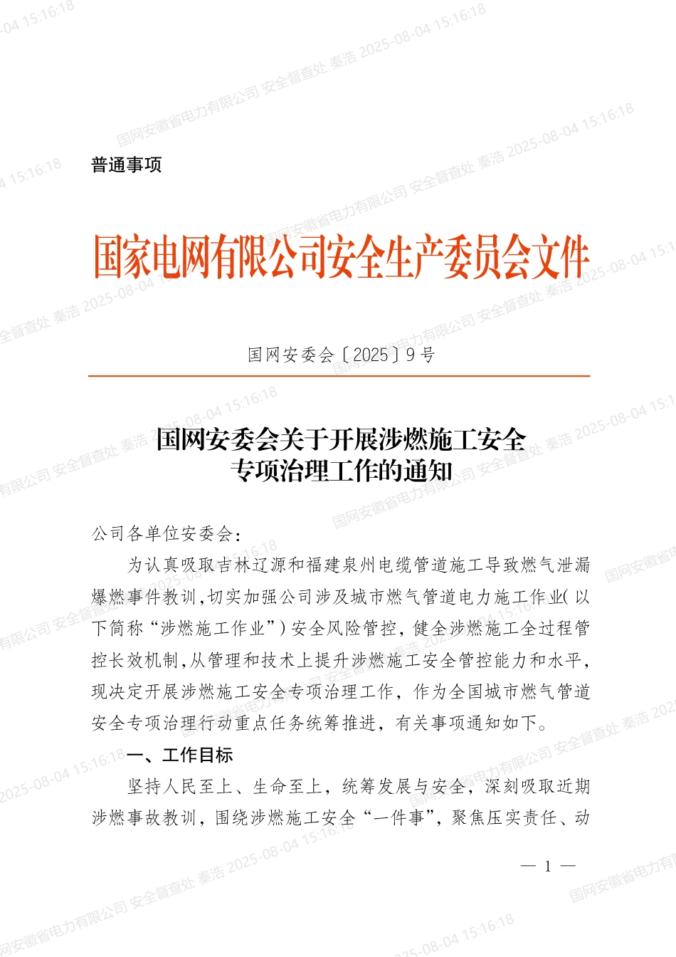 国网安委会关于开展涉燃施工安全专项治理工作的通知_第1页