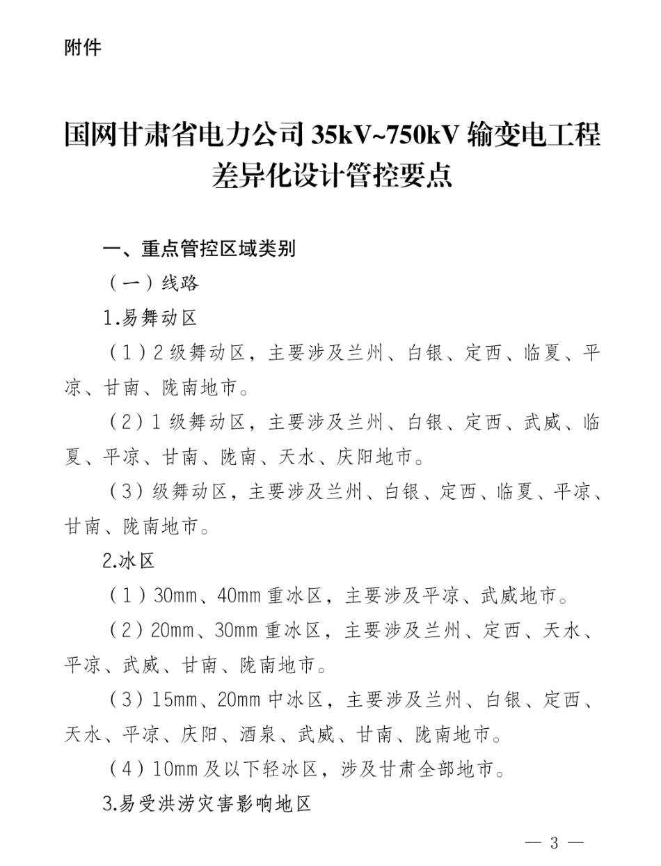 国网甘肃省电力公司35kV_750kV输变电工程差异化设计管控要点_第1页