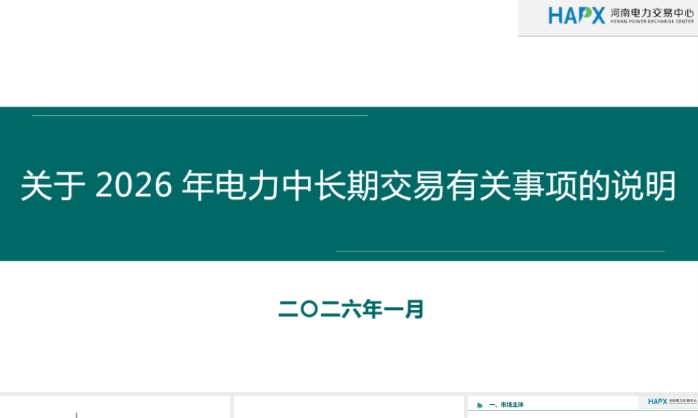 河南电交中心-2026年电力中长期交易有关事项的说明