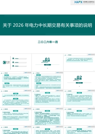 河南电交中心-2026年电力中长期交易有关事项的说明