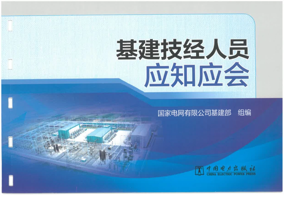 基建技经人员应知应会(2024年)_第1页