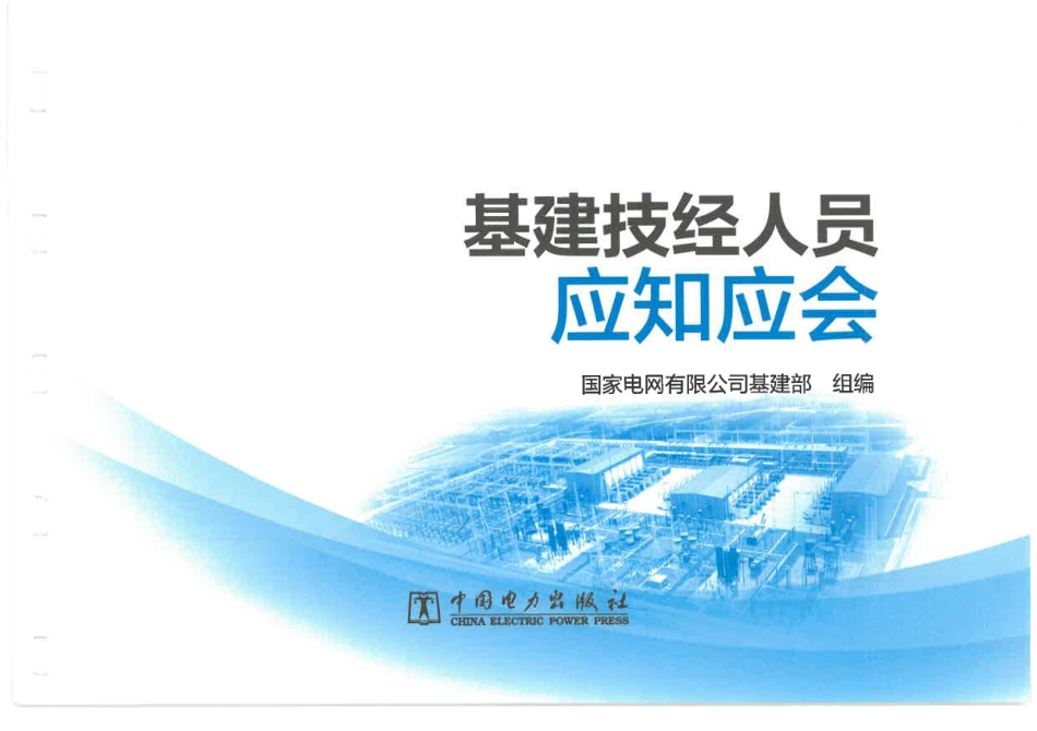 基建技经人员应知应会(2024年)_第2页