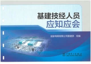 基建技经人员应知应会（2024年）