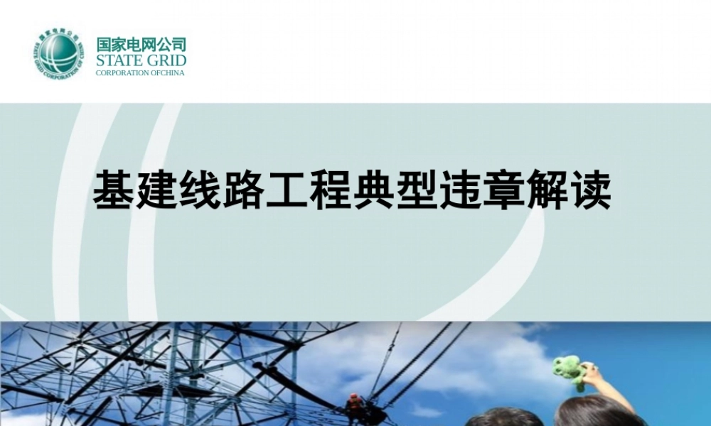 基建线路工程典型违章解读(124)