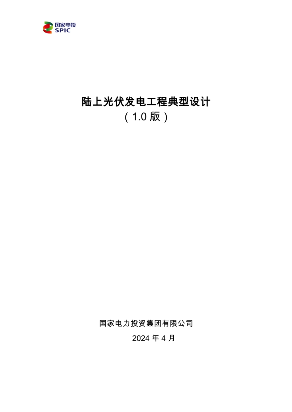 陆上光伏发电工程典型设计_第1页