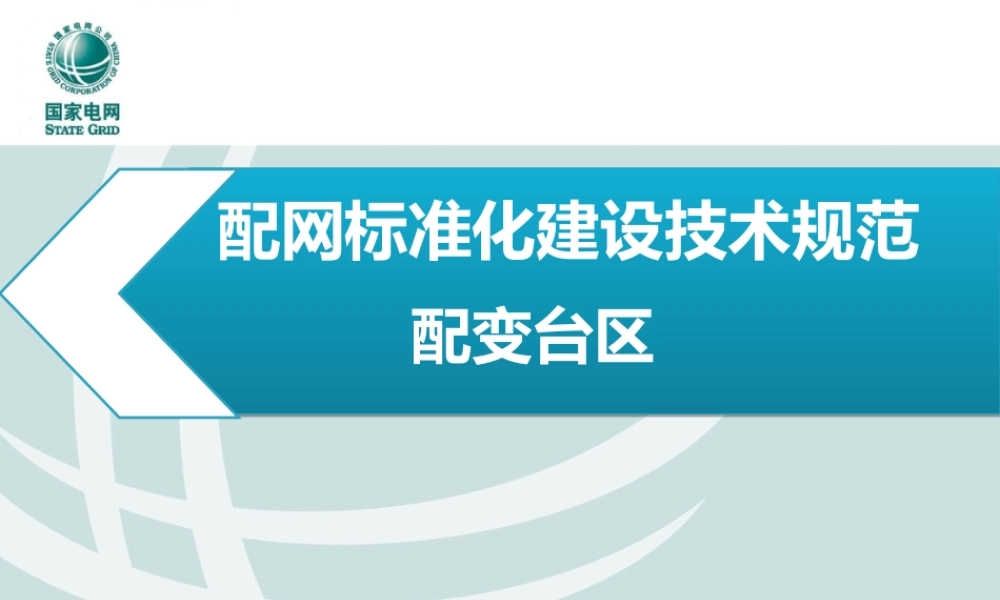 配网标准化建设技术规范--配变台区