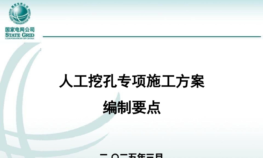 人工挖孔专项施工方案编制要点 (1)
