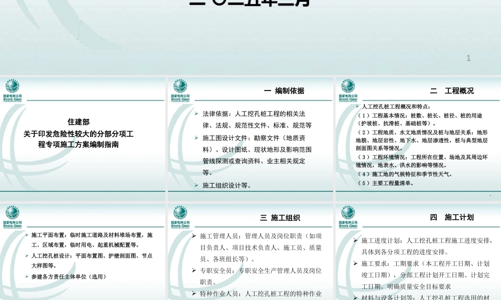 人工挖孔专项施工方案编制要点 (1)