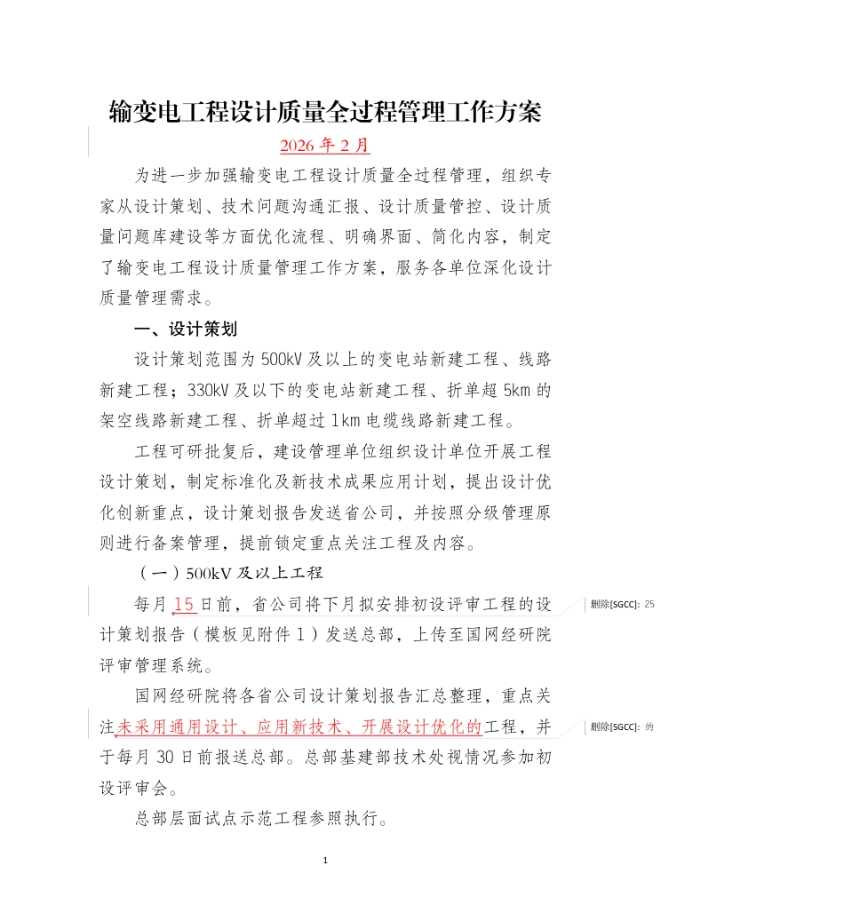 输变电工程设计质量全过程管理工作方案_第1页