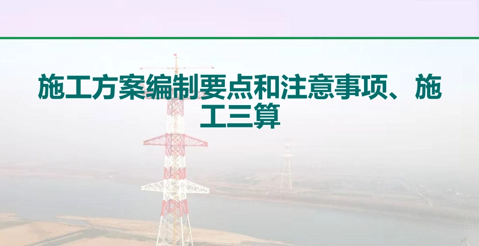 输变电工程施工方案编制要点和注意事项及施工三算_第1页
