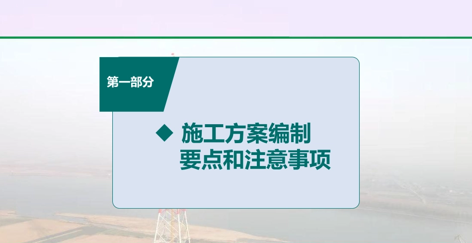 输变电工程施工方案编制要点和注意事项及施工三算_第2页