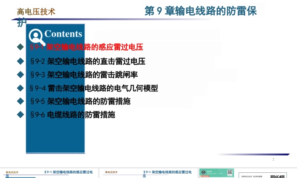 输电线路的防雷保护
