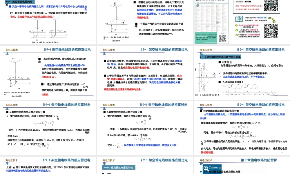 输电线路的防雷保护