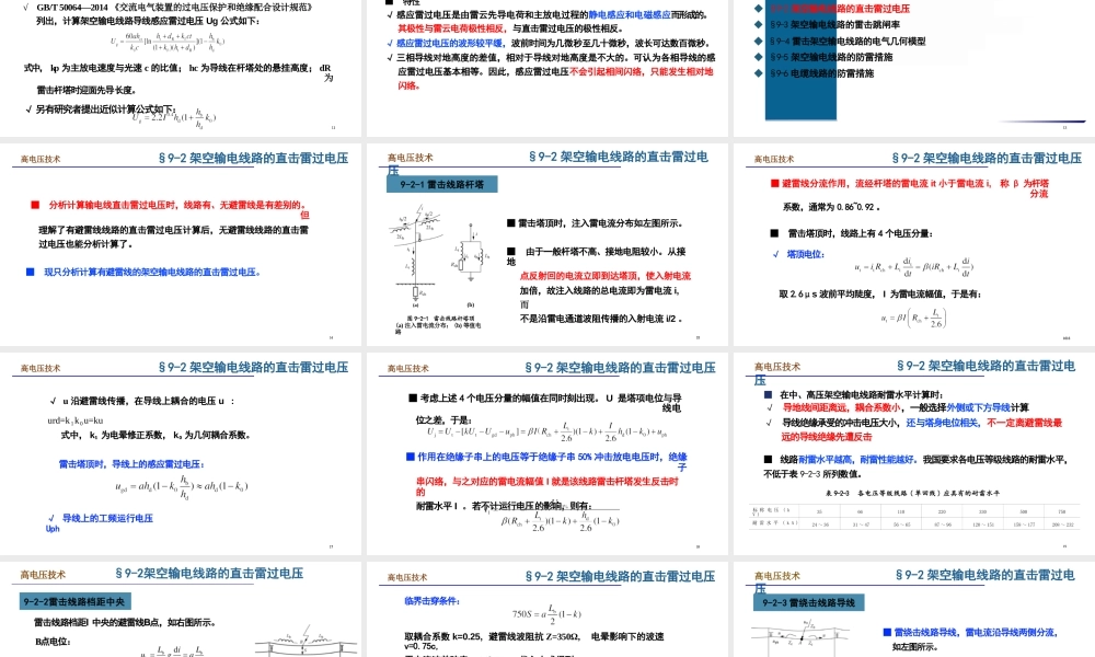 输电线路的防雷保护