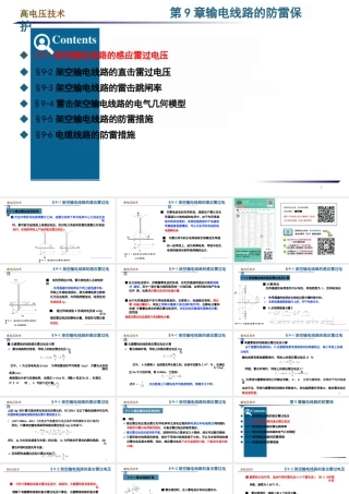 输电线路的防雷保护