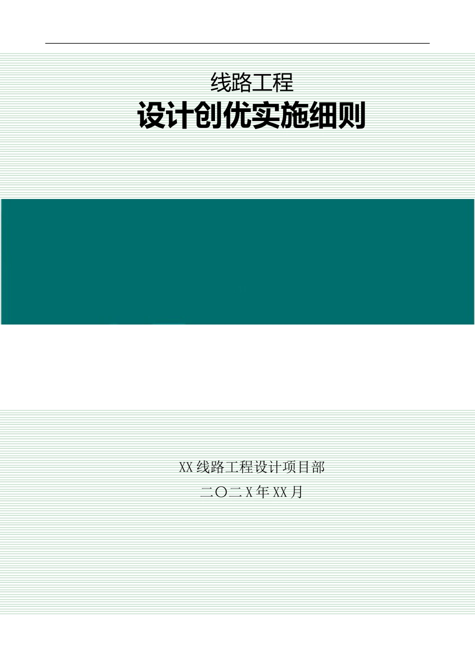线路工程设计创优实施细则_第1页