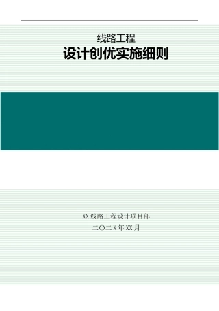 线路工程设计创优实施细则