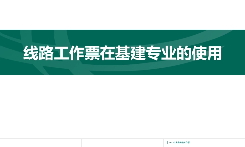 线路工作票在建设专业的使用