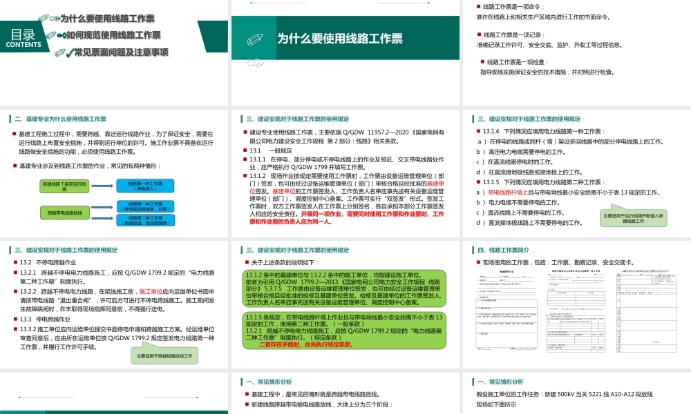 线路工作票在建设专业的使用