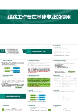 线路工作票在建设专业的使用