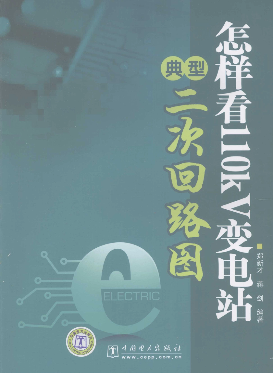 怎样看110kV变电站典型二次回路图_第1页