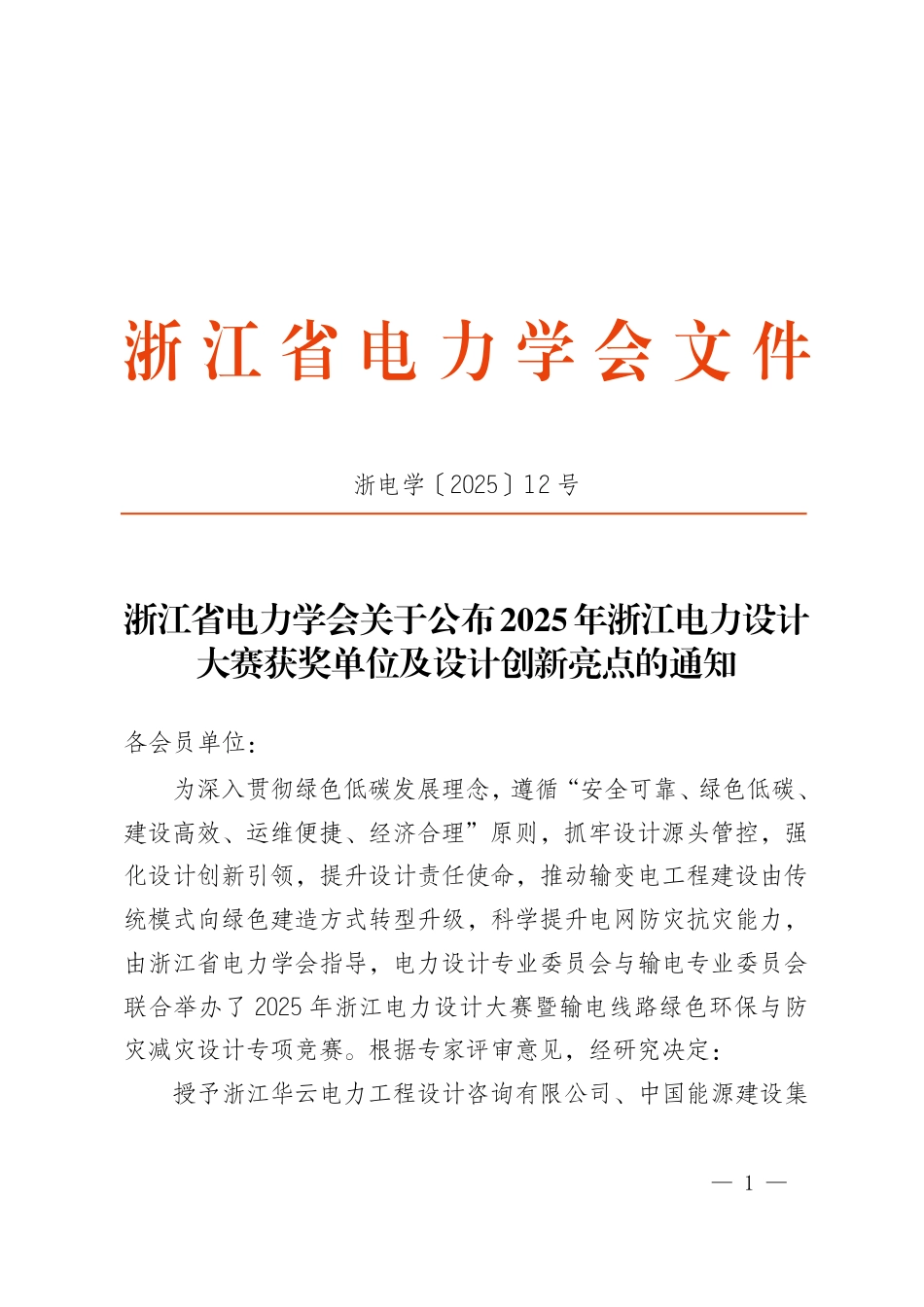 浙江省电力学会关于公布2025年浙江电力设计大赛获奖单位及设计创新亮点的通知(浙电学〔2025〕12号)_第1页