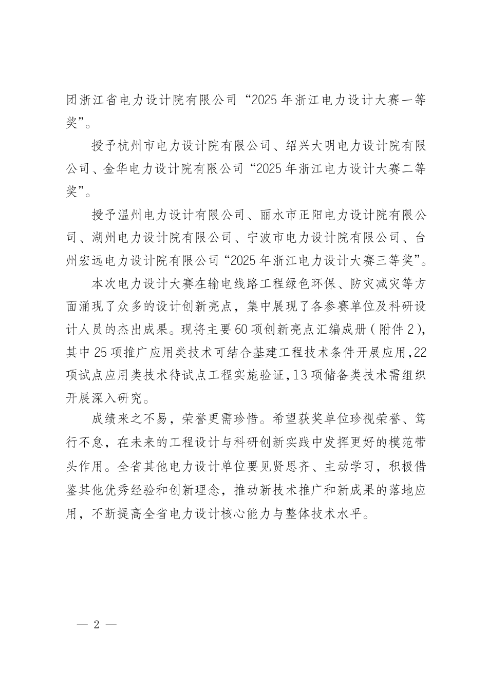 浙江省电力学会关于公布2025年浙江电力设计大赛获奖单位及设计创新亮点的通知(浙电学〔2025〕12号)_第2页
