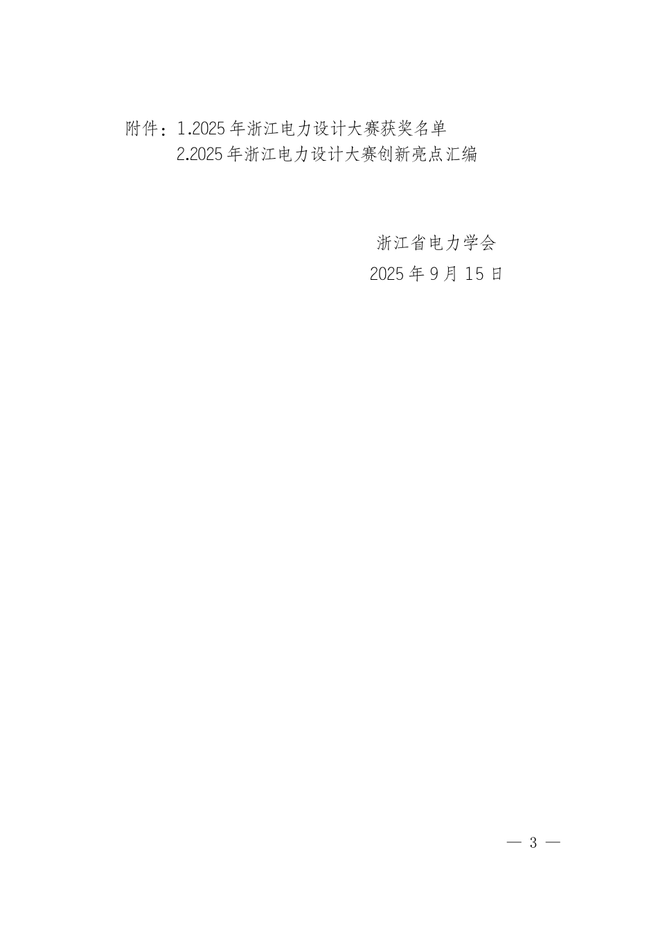 浙江省电力学会关于公布2025年浙江电力设计大赛获奖单位及设计创新亮点的通知(浙电学〔2025〕12号)_第3页