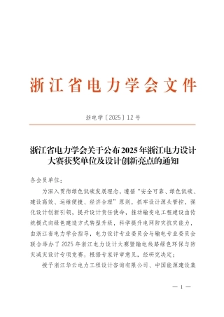 浙江省电力学会关于公布2025年浙江电力设计大赛获奖单位及设计创新亮点的通知（浙电学〔2025〕12号）