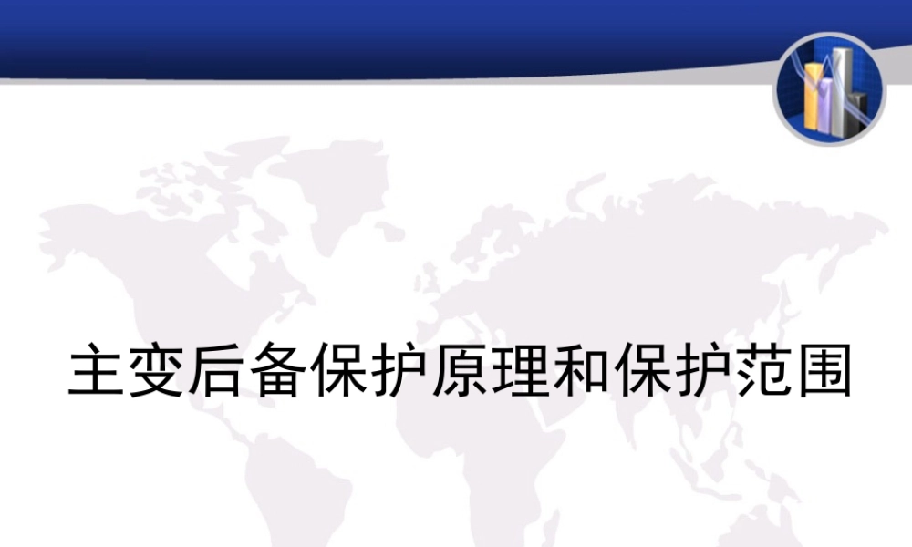 主变后备保护原理和保护范围