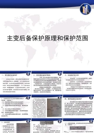 主变后备保护原理和保护范围