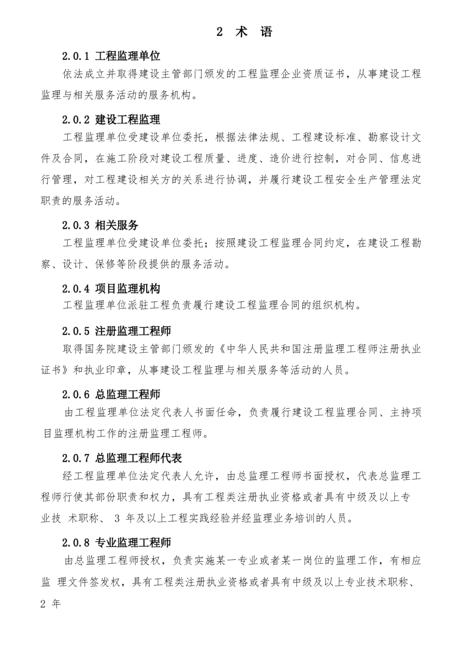 《建设工程监理规范》GB50319-2022_第2页