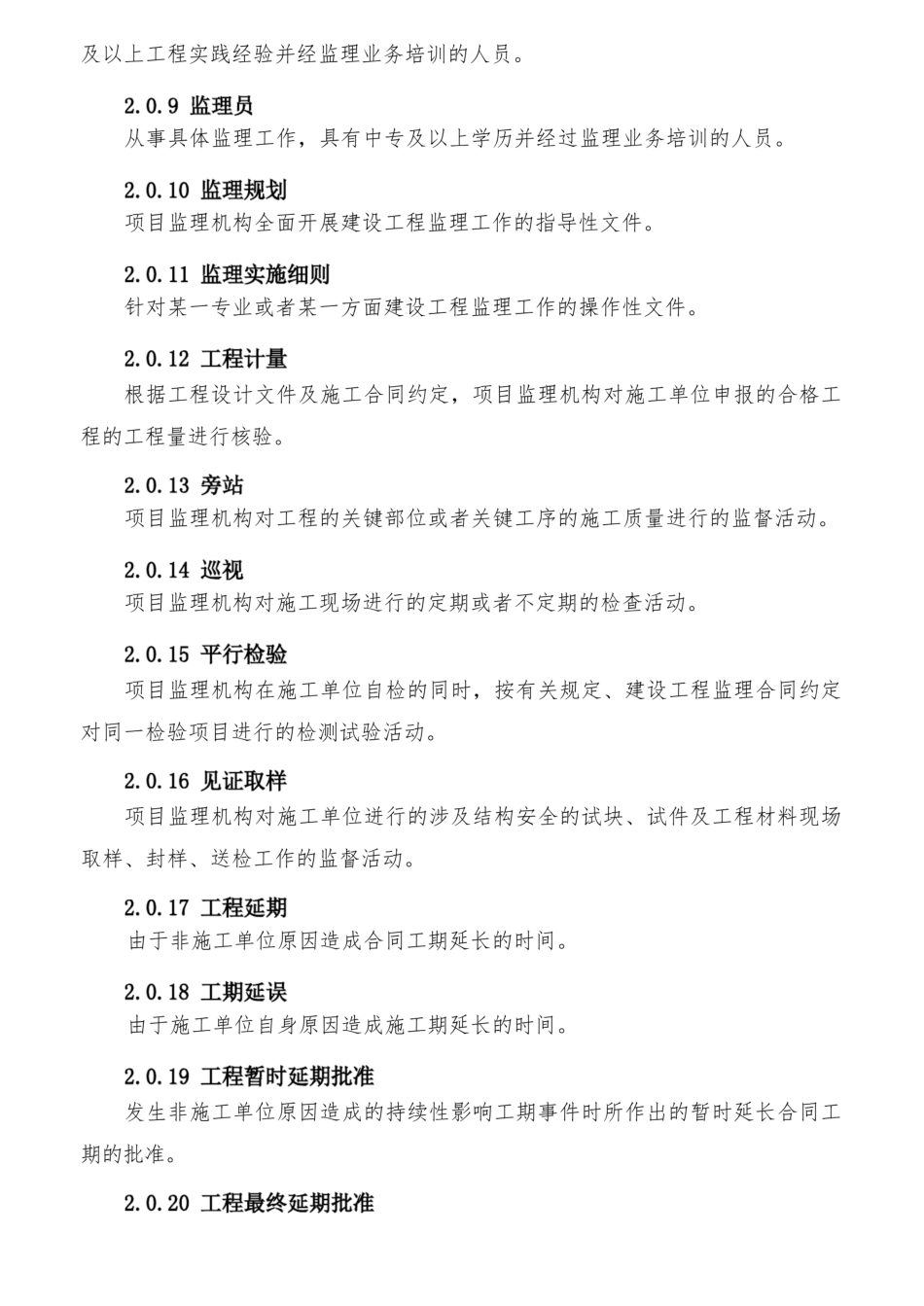 《建设工程监理规范》GB50319-2022_第3页
