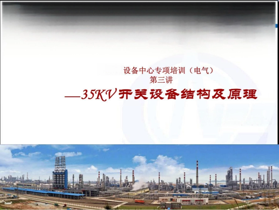 35KV开关设备结构及原理培训内容_第1页