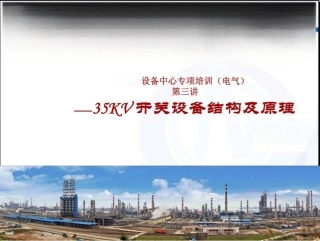 35KV开关设备结构及原理培训内容